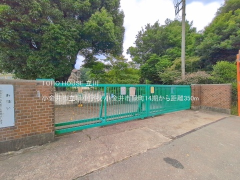 小金井市立緑小学校 350m