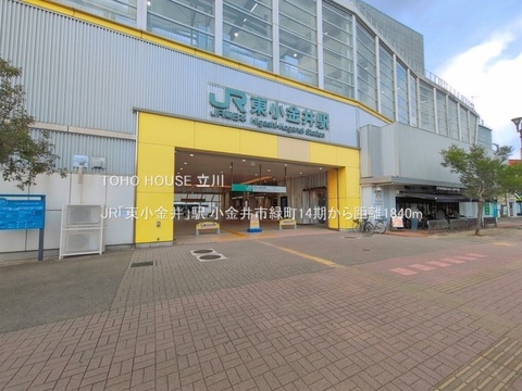 JR「東小金井」駅 1840m