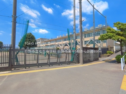 日野市立七生中学校 650m