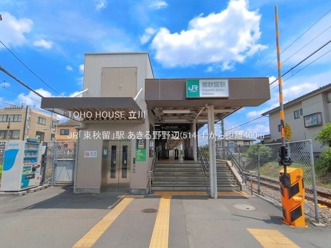 JR「東秋留」駅 400m