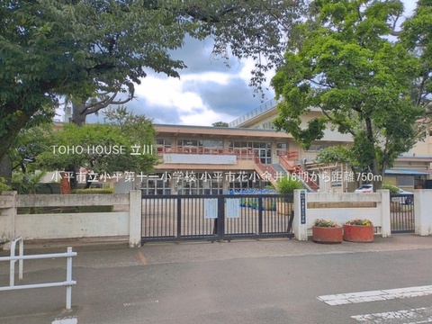 小平市立小平第十一小学校 750m
