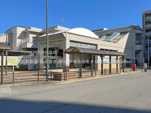 西武鉄道「花小金井」駅 1040m