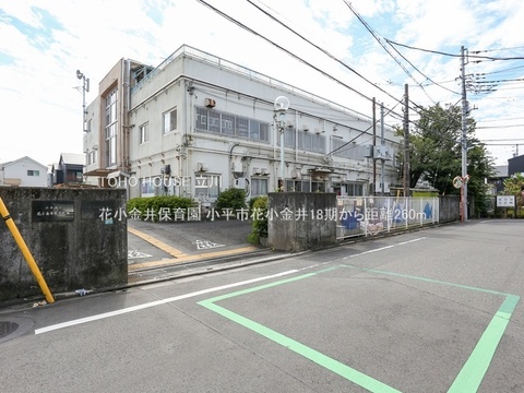 花小金井保育園 260m