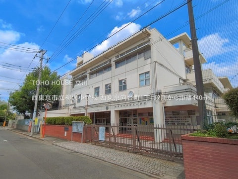 西東京市立柳沢小学校 440m