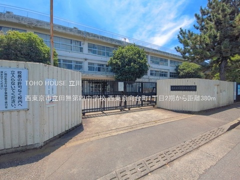 西東京市立田無第四中学校 380m