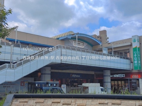 西武鉄道「田無」駅 960m