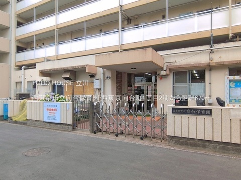 西東京市立向台保育園 670m