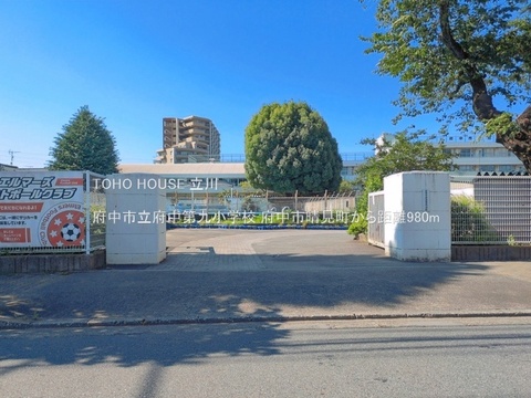 府中市立府中第九小学校 980m
