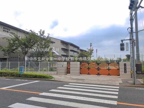 府中市立府中第一中学校 490m