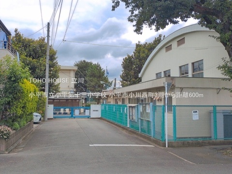 小平市立小平第十三小学校 600m