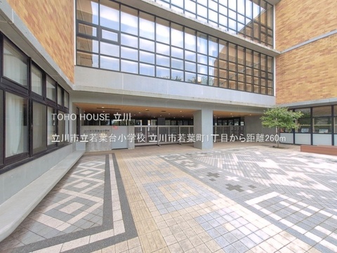 立川市立若葉台小学校 260m