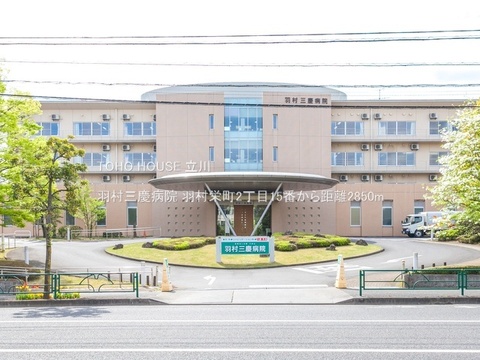羽村三慶病院 2850m