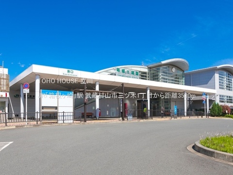 JR「箱根ヶ崎」駅 3530m