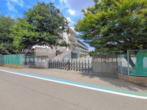 国分寺市立第十小学校 830m