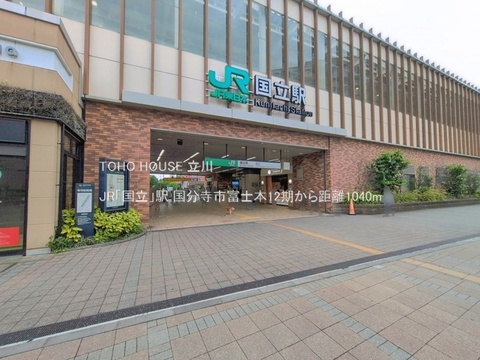 JR「国立」駅 1040m