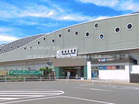 JR「稲城長沼」駅 1200m