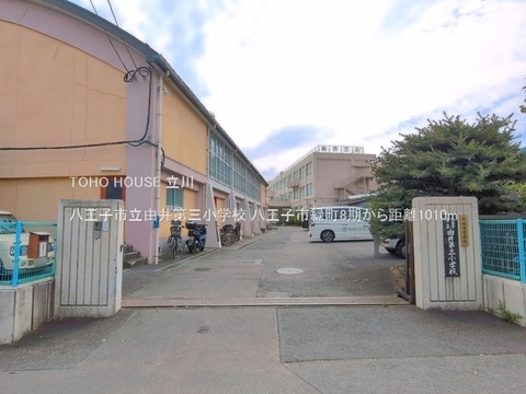 八王子市立由井第三小学校 1010m