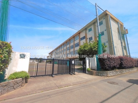 八王子市立元八王子中学校 1040m