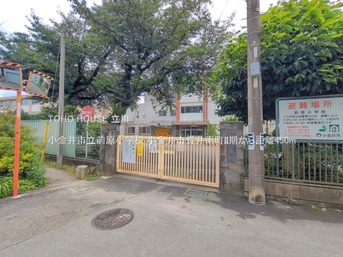 小金井市立前原小学校 450m