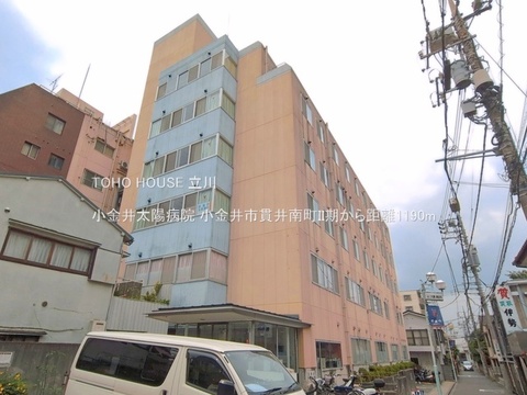 小金井太陽病院 1190m