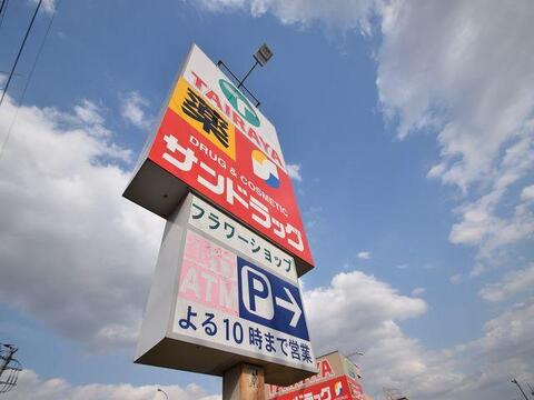 サンドラッグ調布染地店まで約763m