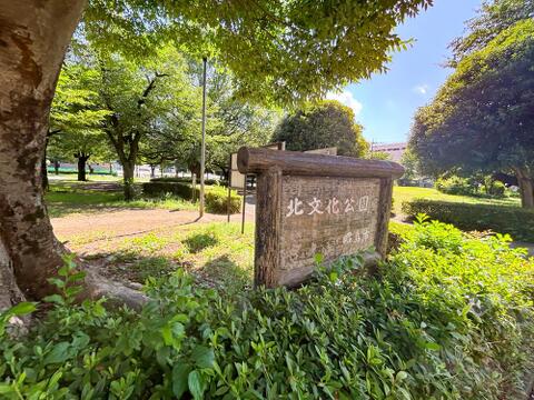 昭島市立北文化公園まで約1500m