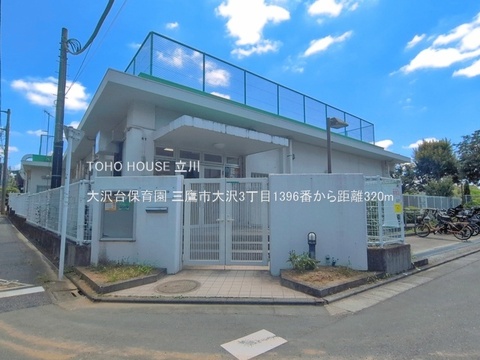 大沢台保育園 320m