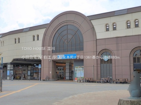小田急電鉄「狛江」駅 880m