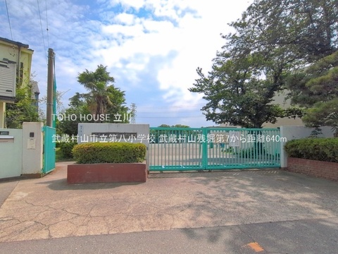 武蔵村山市立第八小学校 640m