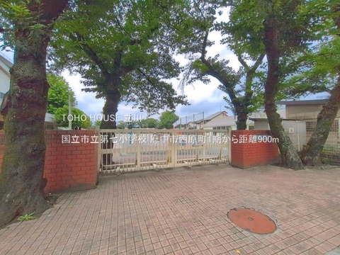国立市立第七小学校 900m