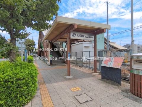 JR「谷保」駅 880m