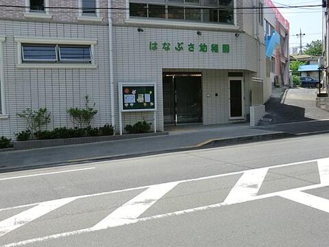 はなぶさ幼稚園まで約258m
