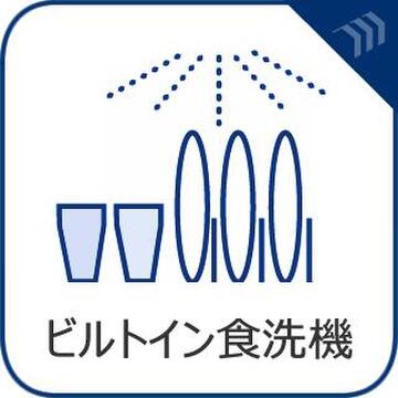 食器洗い乾燥機付きキッチンで、食後の片付けがグッとラクになります。手荒れの軽減にもつながり、毎日の家事効率を大幅に上げてくれるうれしい設備のひとつです。
