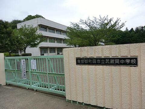 町田市立武蔵岡中学校まで約1211m