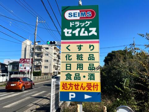 ドラッグセイムス国分寺並木店まで約539m