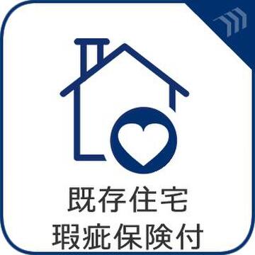 購入後も安心の瑕疵保険付き。見えない部分のトラブルにも備え、長く快適に暮らせます。