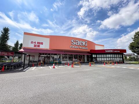 フーズマーケットさえき多摩平の森まで約550m