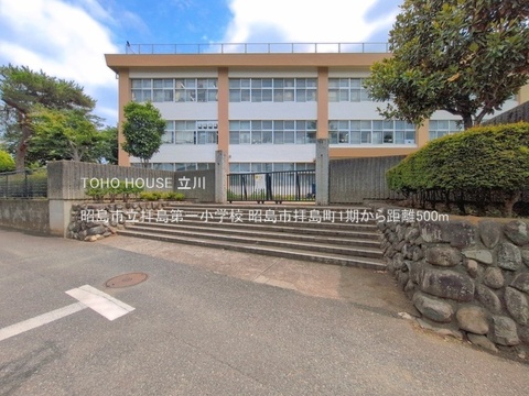 昭島市立拝島第一小学校 500m