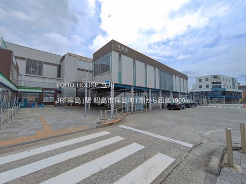 JR「拝島」駅 1900m