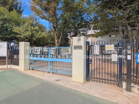 東久留米市立第五小学校 650m