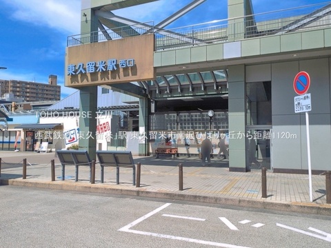 西武鉄道「東久留米」駅 1120m