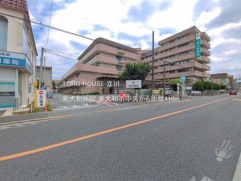 東大和病院 410m