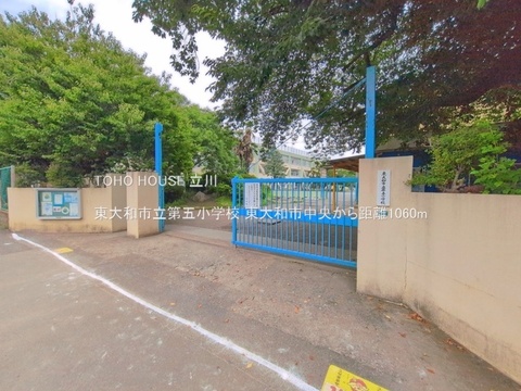 東大和市立第五小学校 1060m