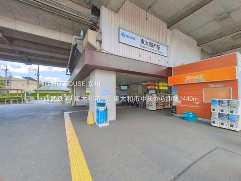 西武鉄道「東大和市」駅 1440m