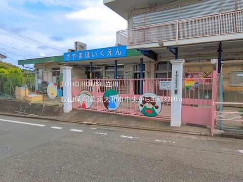 狭山保育園 2280m