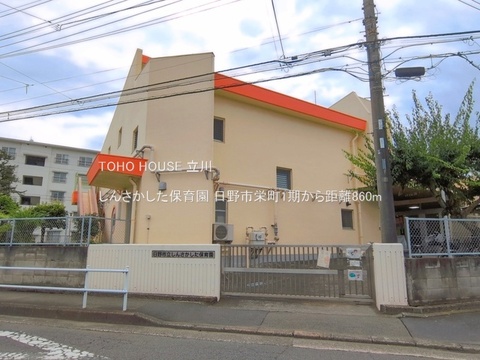 しんさかした保育園 860m
