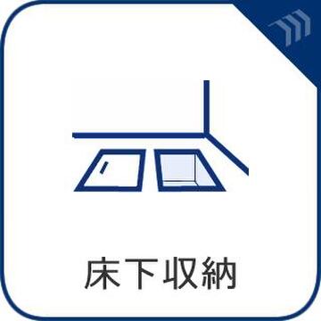 非常食や日用品のストックに便利。住空間を邪魔せずすっきりと収納できる床下収納付きです。