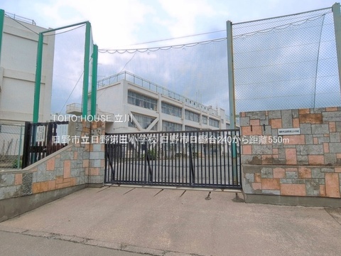 日野市立日野第三小学校 550m