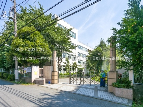 国分寺市立第一中学校 1300m