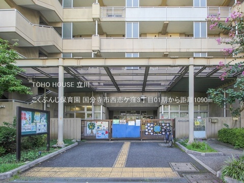 こくぶんじ保育園 1090m